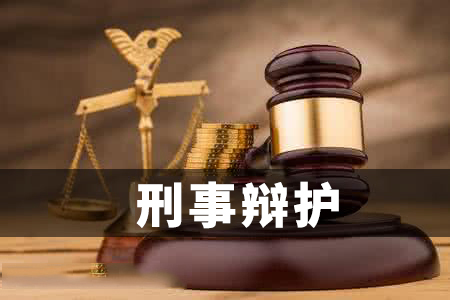 刑事辩护与诉讼